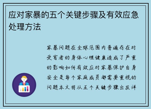 应对家暴的五个关键步骤及有效应急处理方法