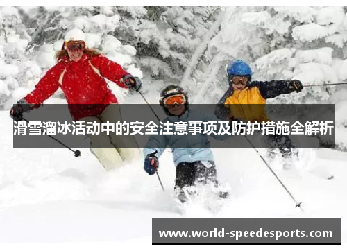 滑雪溜冰活动中的安全注意事项及防护措施全解析