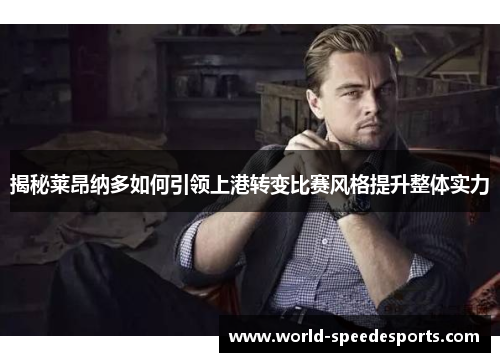 揭秘莱昂纳多如何引领上港转变比赛风格提升整体实力