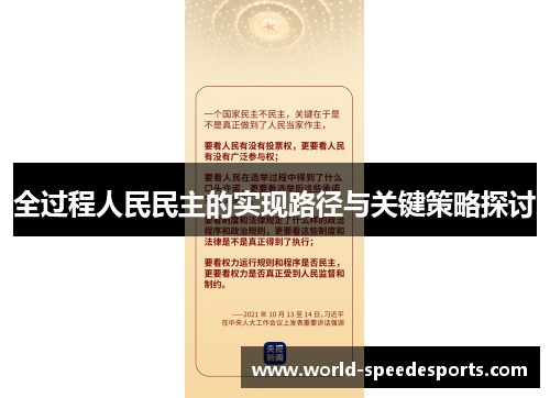 全过程人民民主的实现路径与关键策略探讨