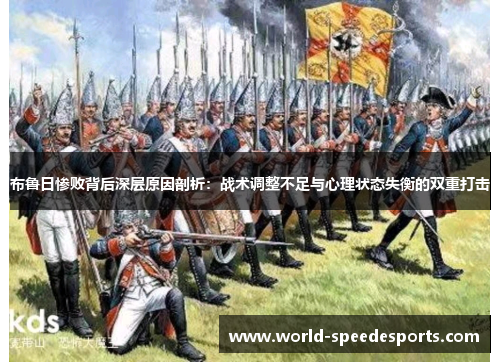 布鲁日惨败背后深层原因剖析：战术调整不足与心理状态失衡的双重打击