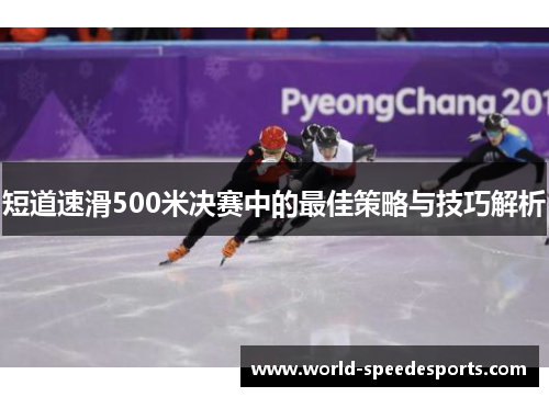 短道速滑500米决赛中的最佳策略与技巧解析