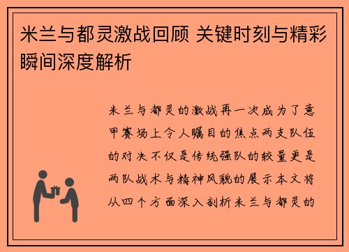 米兰与都灵激战回顾 关键时刻与精彩瞬间深度解析