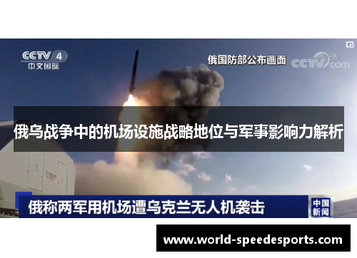 俄乌战争中的机场设施战略地位与军事影响力解析