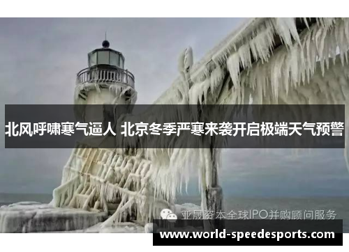 北风呼啸寒气逼人 北京冬季严寒来袭开启极端天气预警