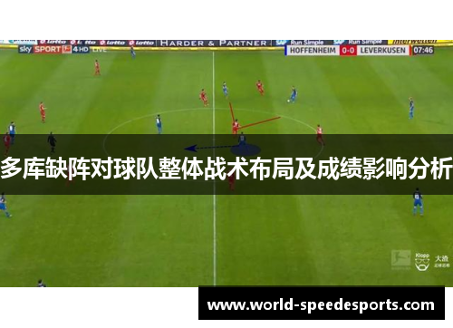 多库缺阵对球队整体战术布局及成绩影响分析