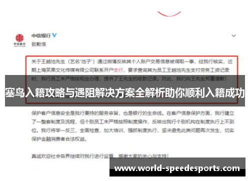 塞鸟入籍攻略与遇阻解决方案全解析助你顺利入籍成功