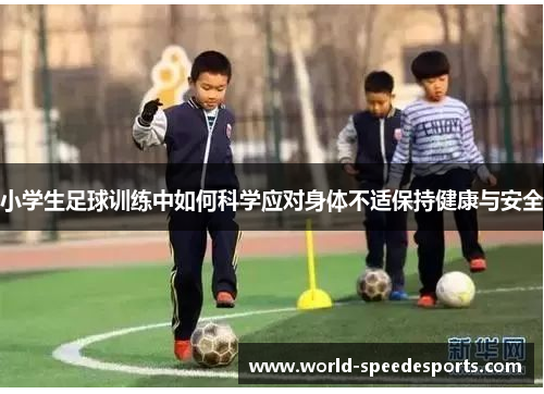 小学生足球训练中如何科学应对身体不适保持健康与安全
