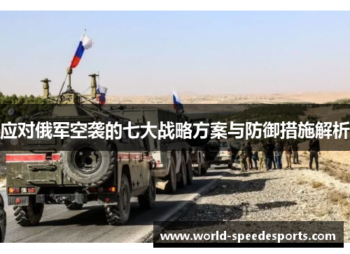 应对俄军空袭的七大战略方案与防御措施解析