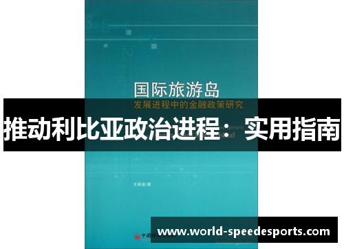 推动利比亚政治进程：实用指南