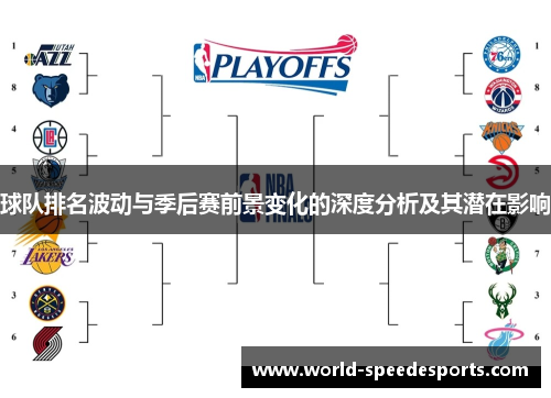 球队排名波动与季后赛前景变化的深度分析及其潜在影响