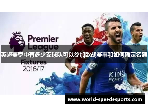 英超赛季中有多少支球队可以参加欧战赛事和如何确定名额
