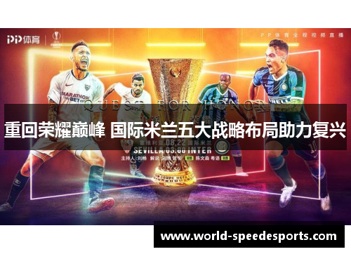 重回荣耀巅峰 国际米兰五大战略布局助力复兴
