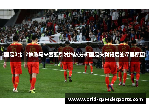 国足0比12惨败马来西亚引发热议分析国足失利背后的深层原因