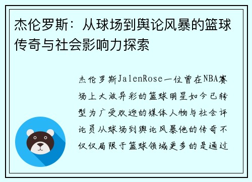 杰伦罗斯：从球场到舆论风暴的篮球传奇与社会影响力探索