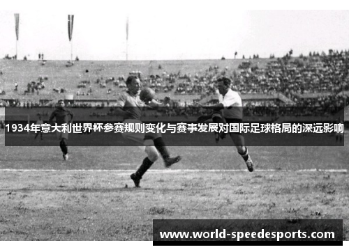 1934年意大利世界杯参赛规则变化与赛事发展对国际足球格局的深远影响