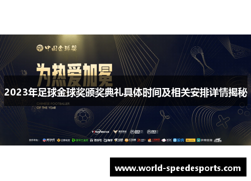 2023年足球金球奖颁奖典礼具体时间及相关安排详情揭秘