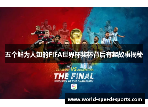 五个鲜为人知的FIFA世界杯奖杯背后有趣故事揭秘