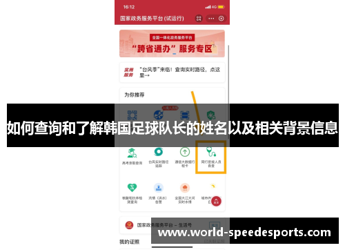 如何查询和了解韩国足球队长的姓名以及相关背景信息