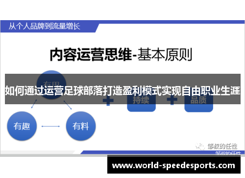 如何通过运营足球部落打造盈利模式实现自由职业生涯