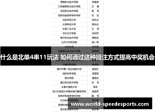 什么是北单4串11玩法 如何通过这种投注方式提高中奖机会