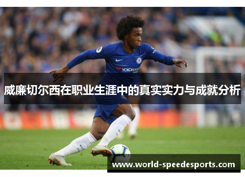 威廉切尔西在职业生涯中的真实实力与成就分析