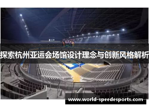 探索杭州亚运会场馆设计理念与创新风格解析