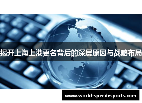 揭开上海上港更名背后的深层原因与战略布局