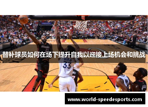 替补球员如何在场下提升自我以迎接上场机会和挑战