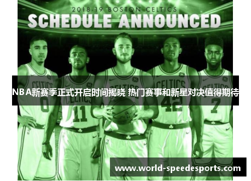 NBA新赛季正式开启时间揭晓 热门赛事和新星对决值得期待