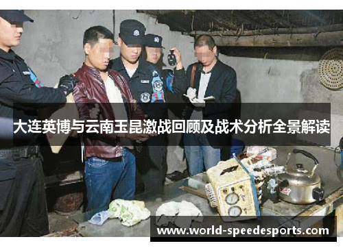 大连英博与云南玉昆激战回顾及战术分析全景解读