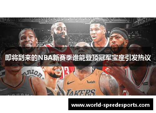 即将到来的NBA新赛季谁能登顶冠军宝座引发热议