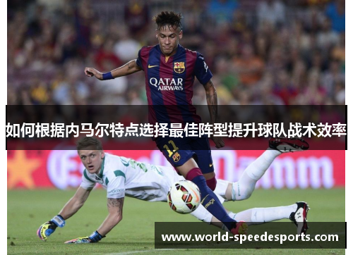如何根据内马尔特点选择最佳阵型提升球队战术效率