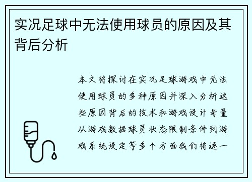 实况足球中无法使用球员的原因及其背后分析