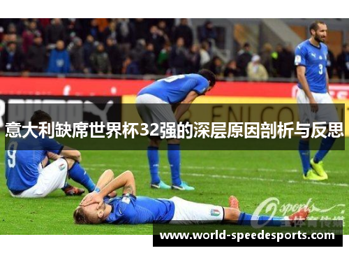 意大利缺席世界杯32强的深层原因剖析与反思