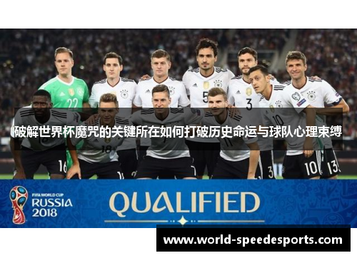 破解世界杯魔咒的关键所在如何打破历史命运与球队心理束缚