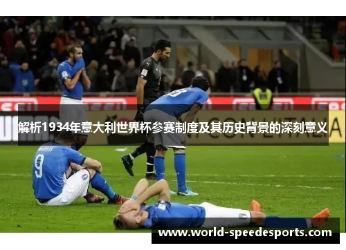 解析1934年意大利世界杯参赛制度及其历史背景的深刻意义