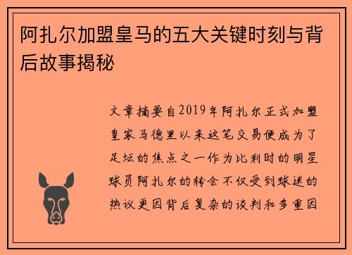 阿扎尔加盟皇马的五大关键时刻与背后故事揭秘