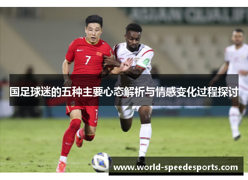 国足球迷的五种主要心态解析与情感变化过程探讨