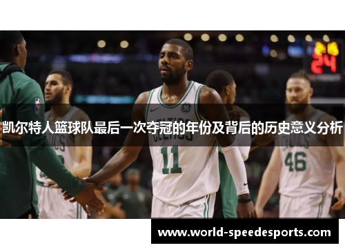 凯尔特人篮球队最后一次夺冠的年份及背后的历史意义分析