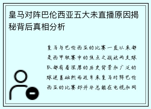 皇马对阵巴伦西亚五大未直播原因揭秘背后真相分析