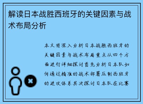 解读日本战胜西班牙的关键因素与战术布局分析