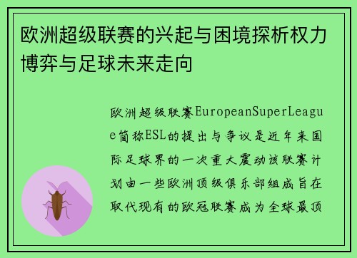 欧洲超级联赛的兴起与困境探析权力博弈与足球未来走向