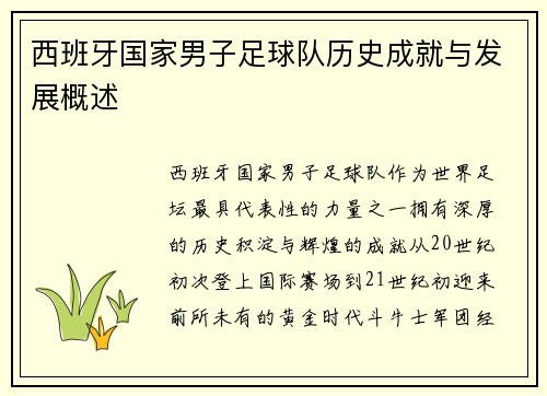 西班牙国家男子足球队历史成就与发展概述