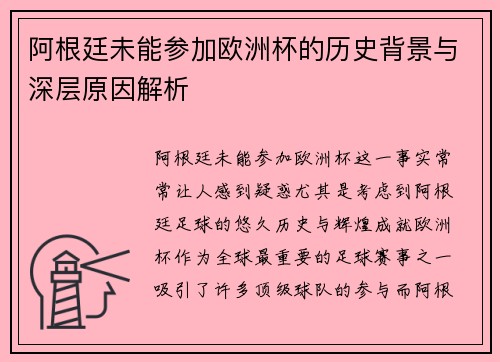 阿根廷未能参加欧洲杯的历史背景与深层原因解析