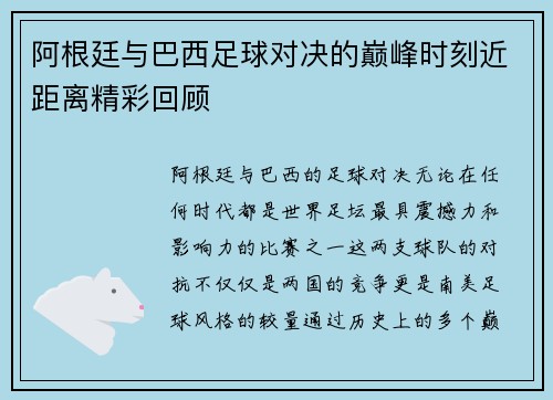 阿根廷与巴西足球对决的巅峰时刻近距离精彩回顾