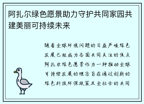 阿扎尔绿色愿景助力守护共同家园共建美丽可持续未来