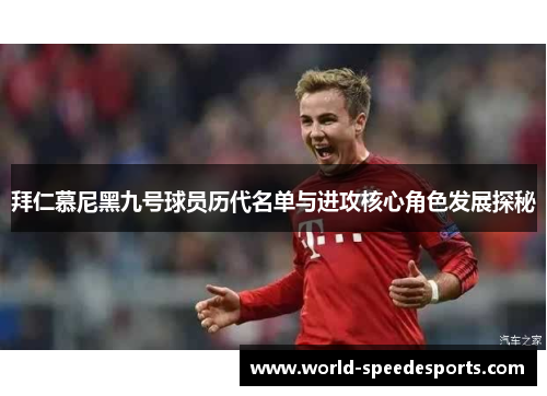 拜仁慕尼黑九号球员历代名单与进攻核心角色发展探秘
