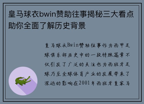 皇马球衣bwin赞助往事揭秘三大看点助你全面了解历史背景
