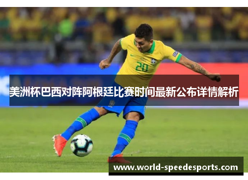 美洲杯巴西对阵阿根廷比赛时间最新公布详情解析